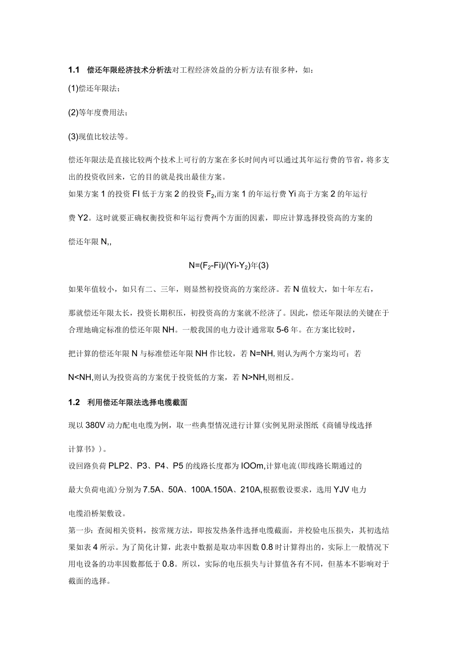 电缆截面的选择基础知识.docx_第1页