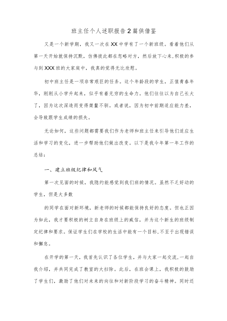 班主任个人述职报告2篇供借鉴.docx_第1页