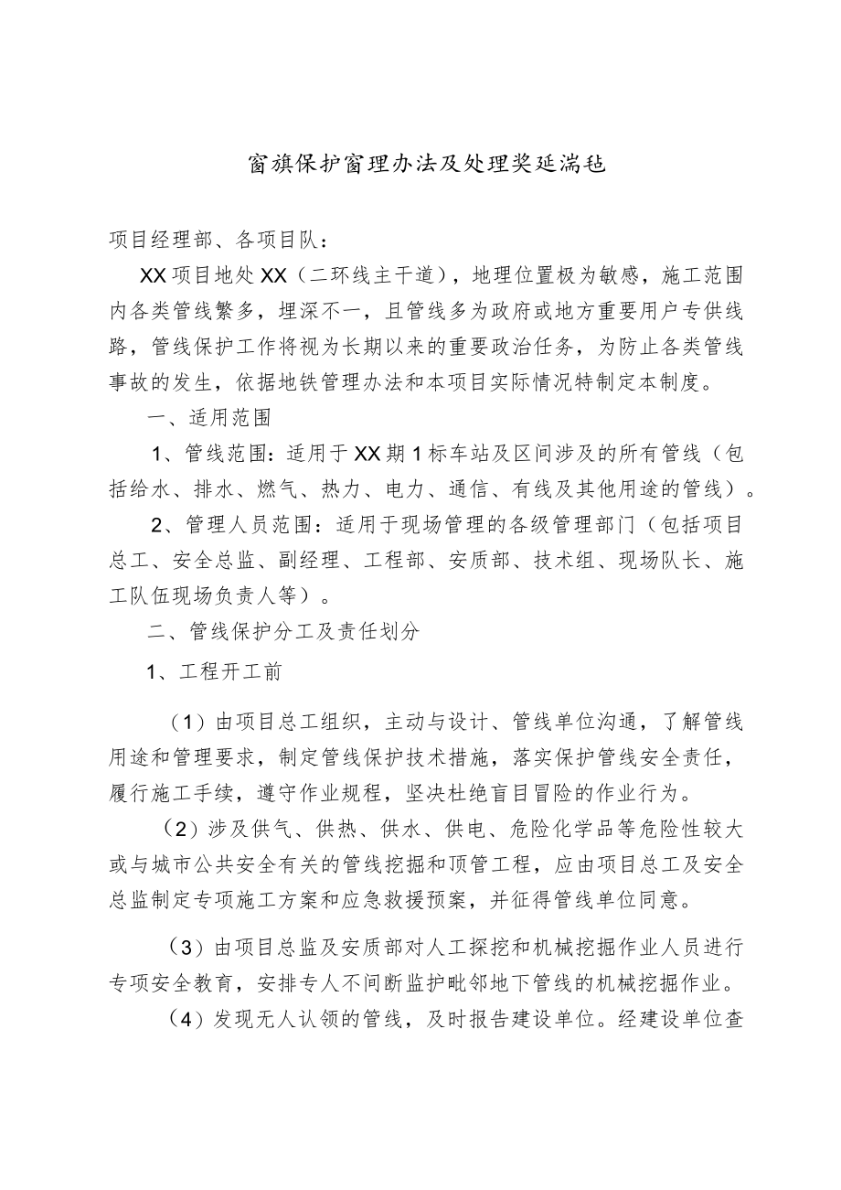 管线保护管理办法及处理奖惩措施.docx_第1页