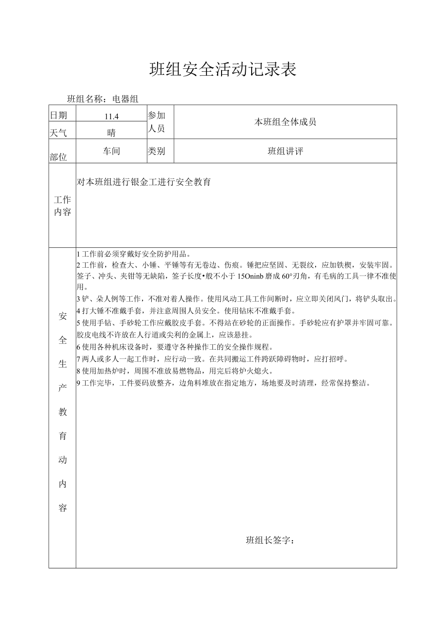 班组安全活动记录表（钣金工）.docx_第1页