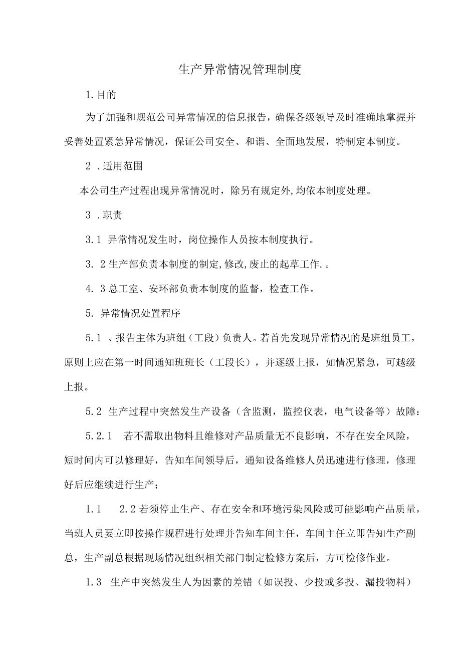 生产异常情况管理制度.docx_第1页