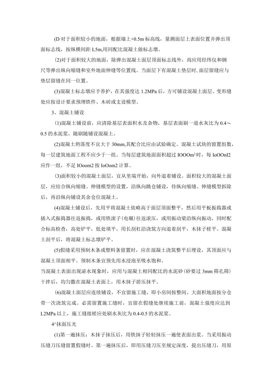 细石混凝土地面作业指导书.docx_第2页