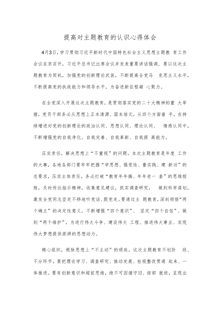 提高对主题教育的认识心得体会.docx_第1页