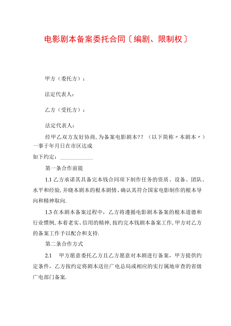 电影剧本备案委托合同编剧控制权.docx_第2页