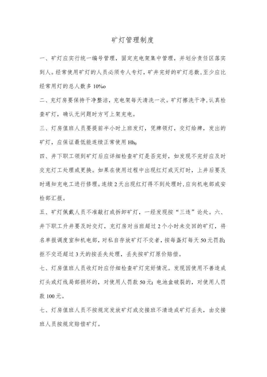 矿灯管理制度.docx_第1页