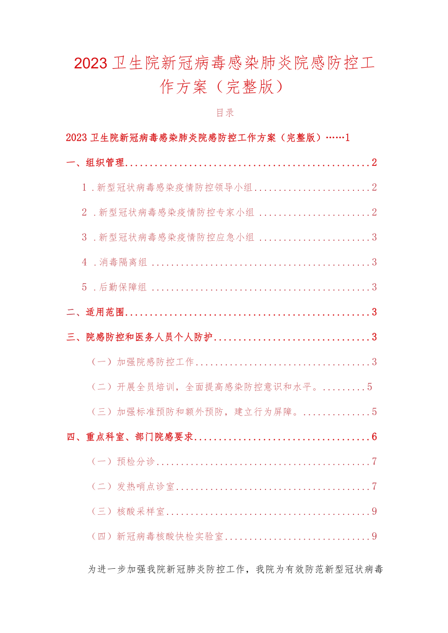 2023卫生院新冠病毒感染肺炎院感防控工作方案.docx_第1页