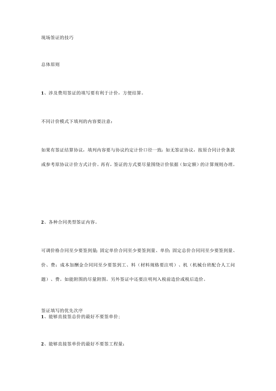 现场签证的技巧.docx_第1页