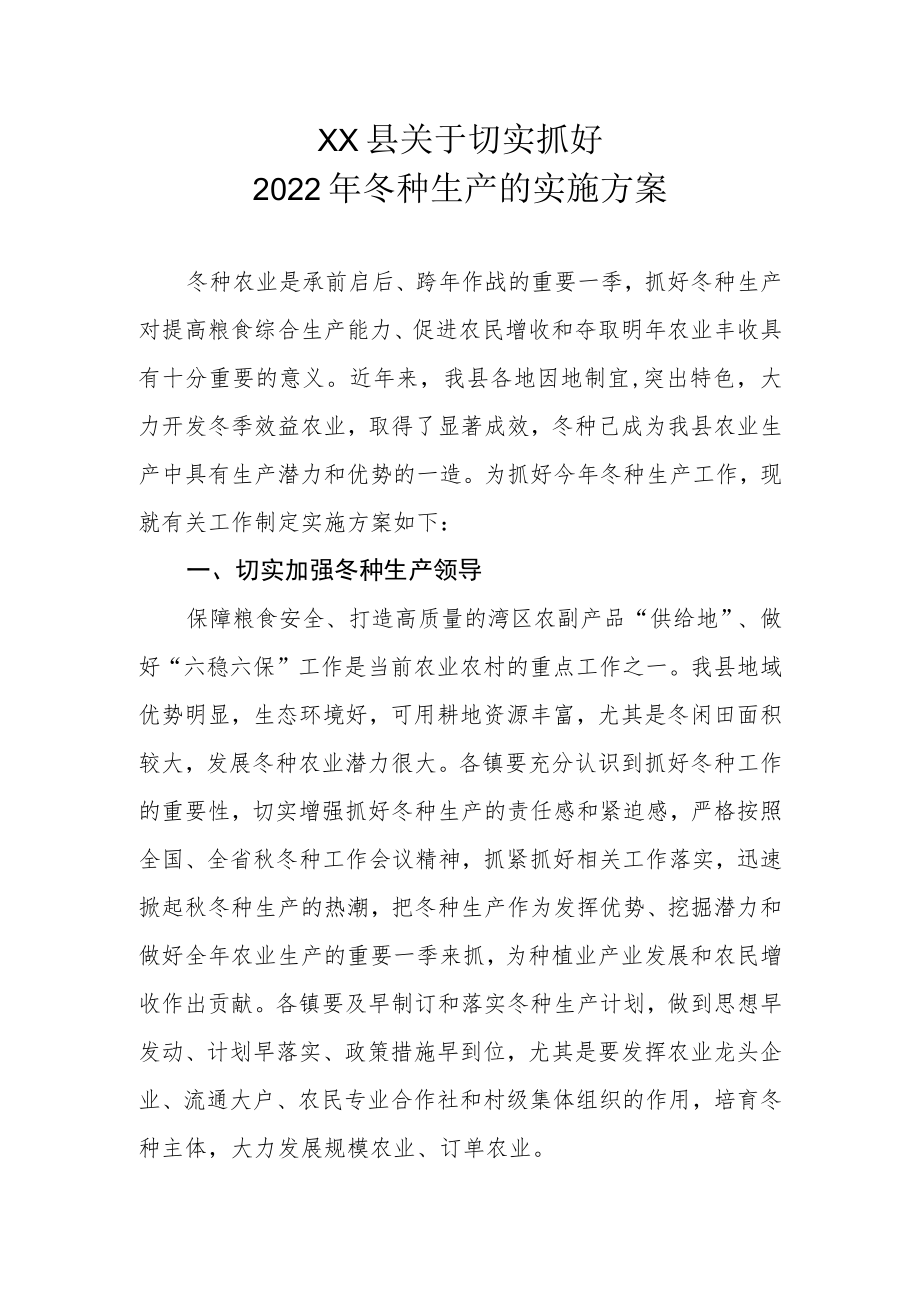 XX县关于切实抓好2022年冬种生产的实施方案.docx_第1页