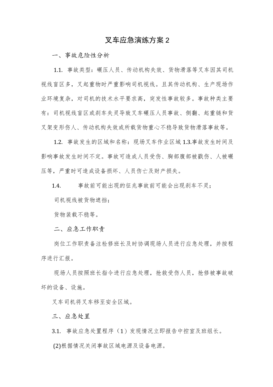 叉车应急演练方案(六页).docx_第1页