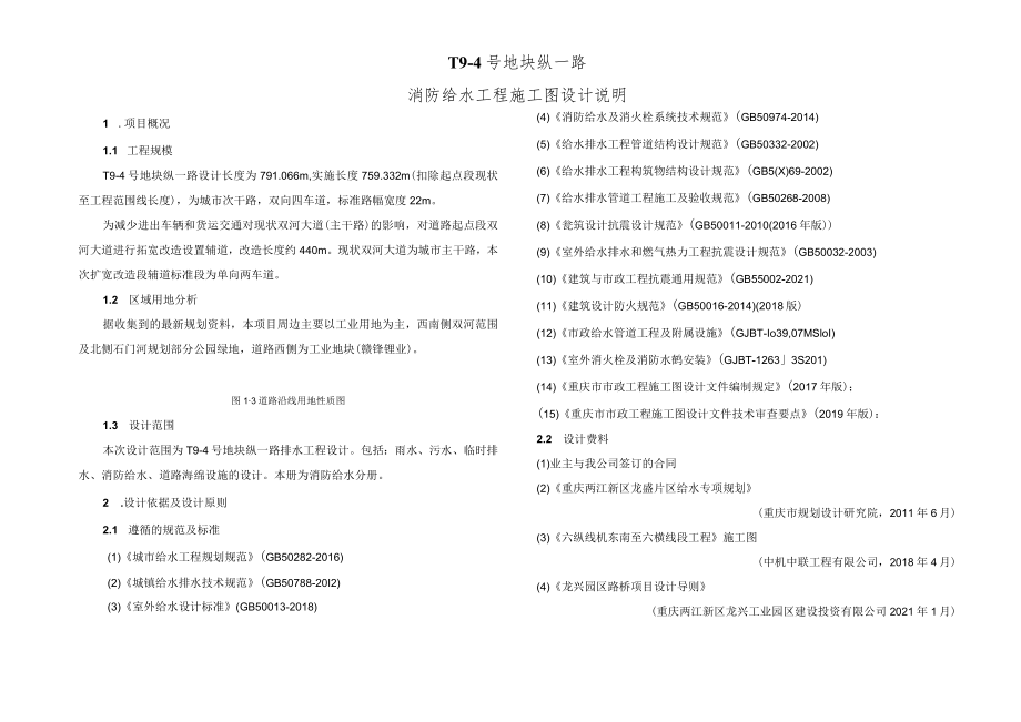 纵一路消防给水工程施工图设计说明.docx_第1页