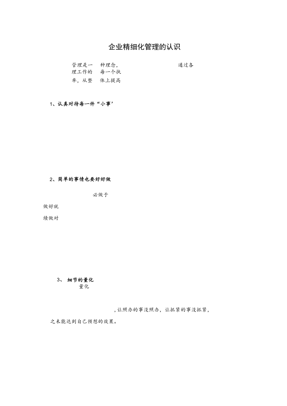 企业精细化管理的认识.docx_第1页