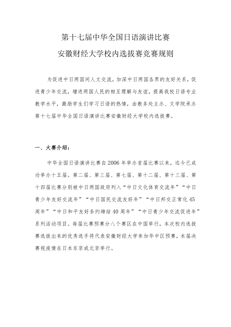 第十七届中华全国日语演讲比赛安徽财经大学校内选拔赛竞赛规则.docx_第1页