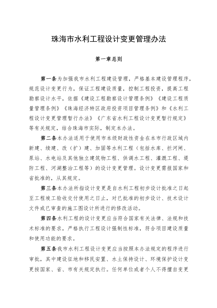 珠海市水利工程设计变更管理办法（征求意见稿）.docx_第2页