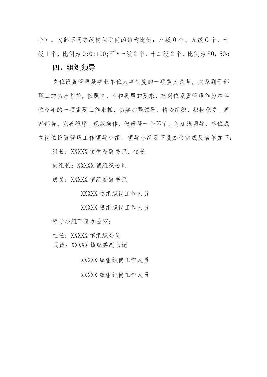 XX镇第五轮岗位设置方案.docx_第3页