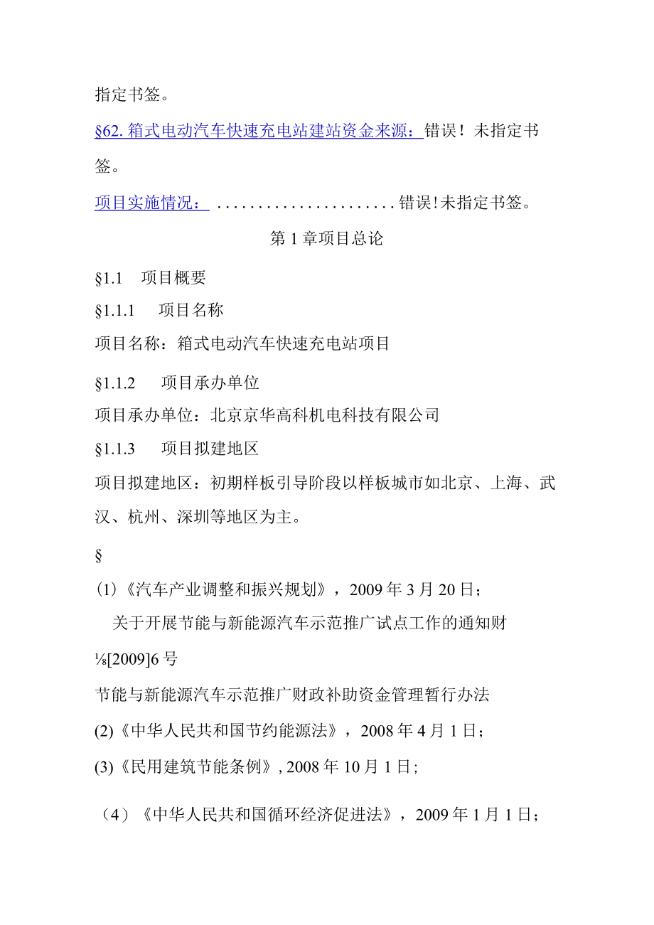 箱式电动汽车快速充电站项目建议书.docx_第3页