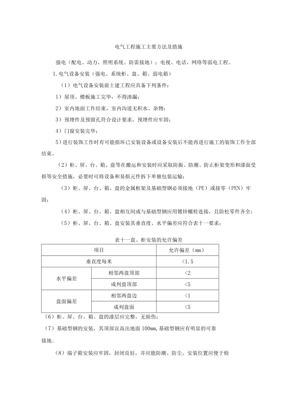 电气工程施工主要方法及措施.docx_第1页