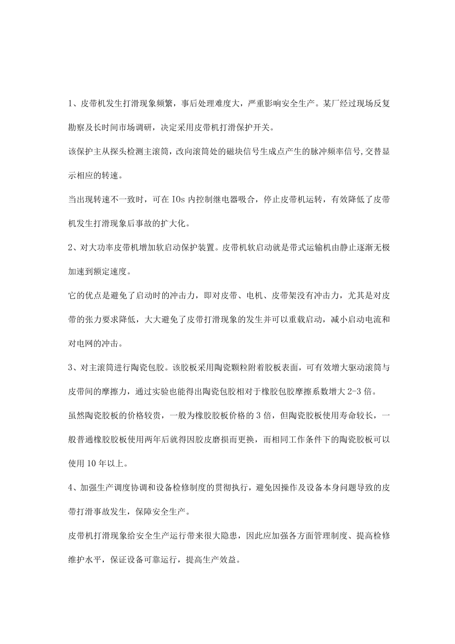 皮带输送机打滑的6个原因及4点预防措施.docx_第3页