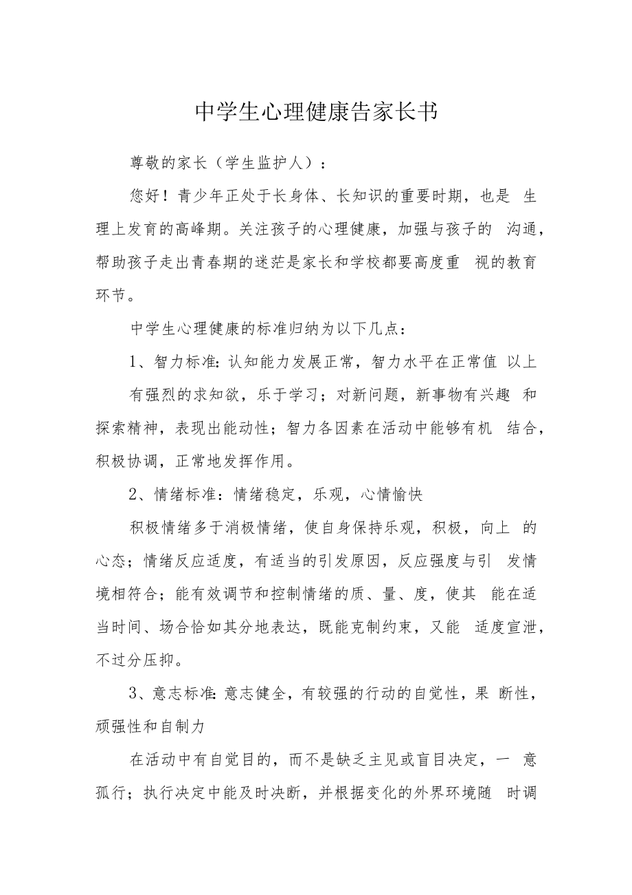 中学生心理健康告家长书.docx_第1页