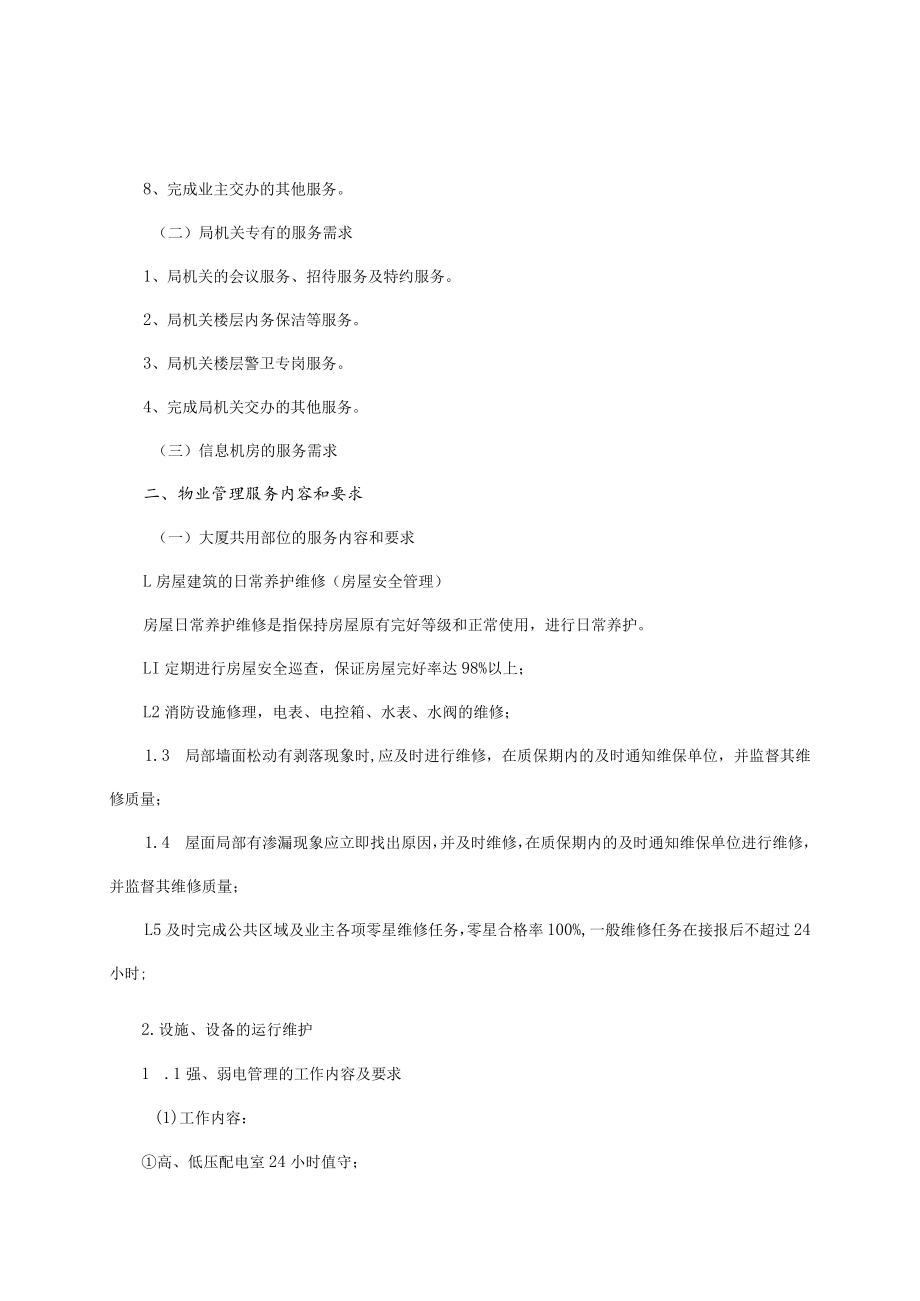 第一章项目服务要求.docx_第2页