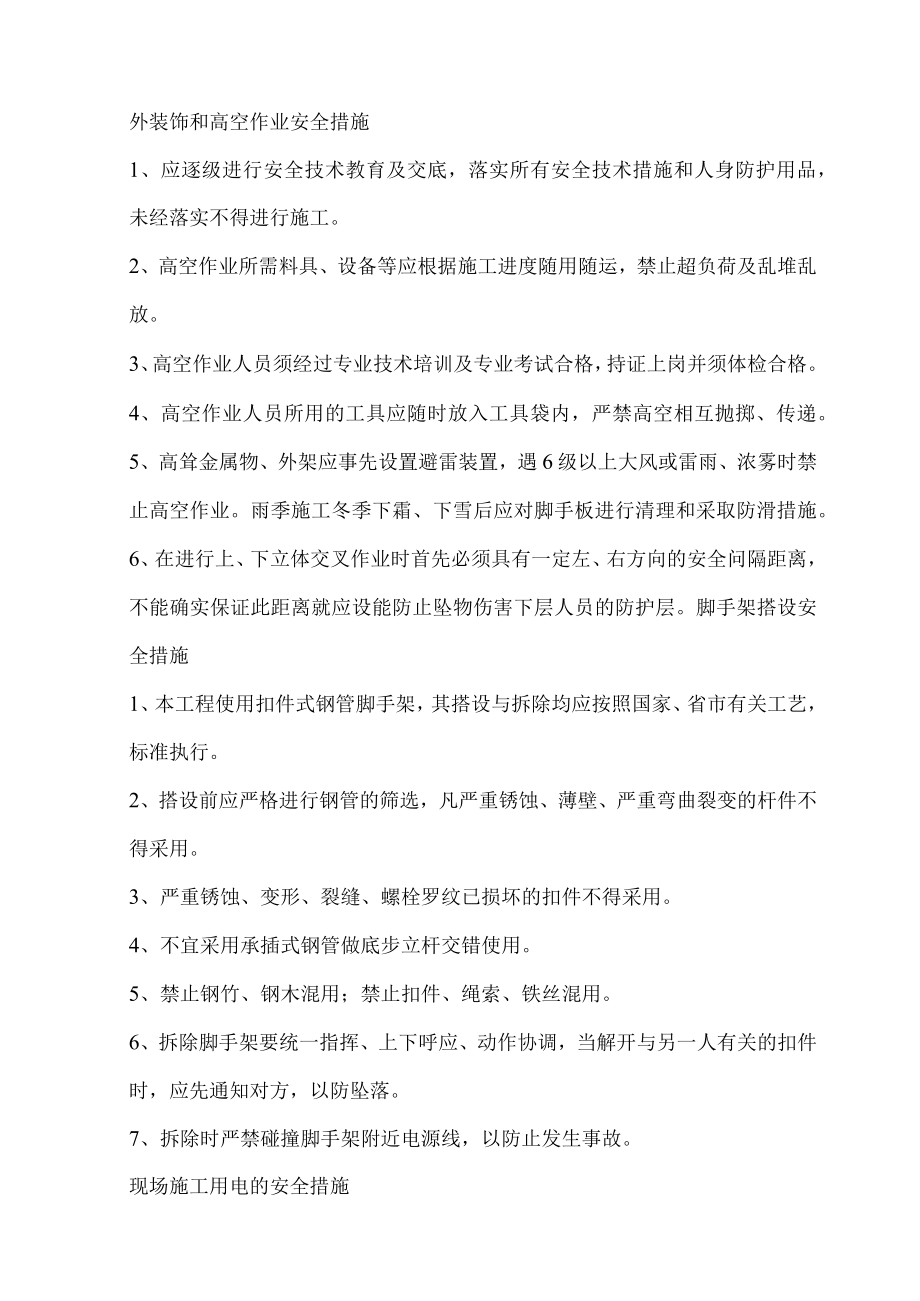 确保安全施工的技术组织措施.docx_第2页