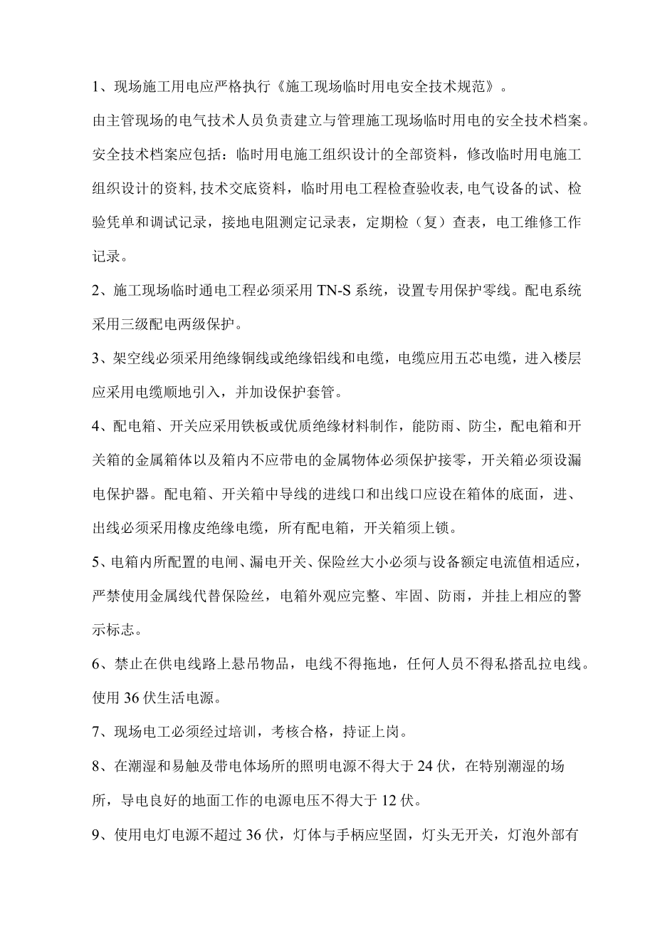 确保安全施工的技术组织措施.docx_第3页