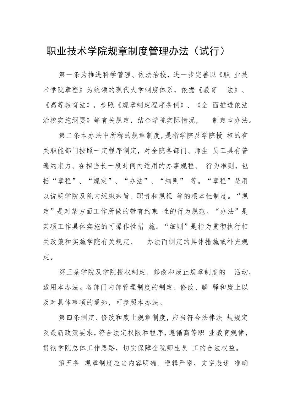 职业技术学院规章制度管理办法（试行）.docx_第1页