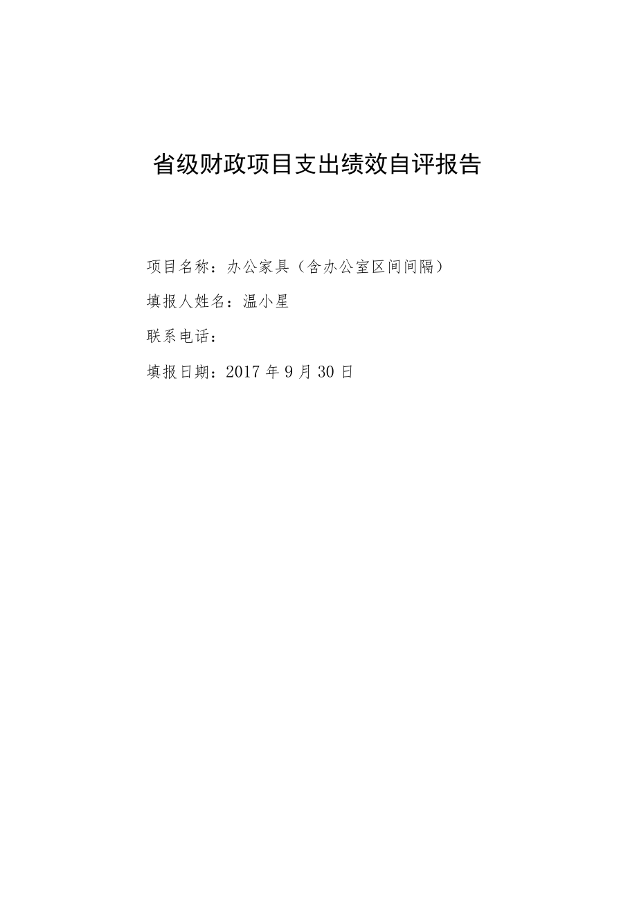 省级财政项目支出绩效自评报告.docx_第1页