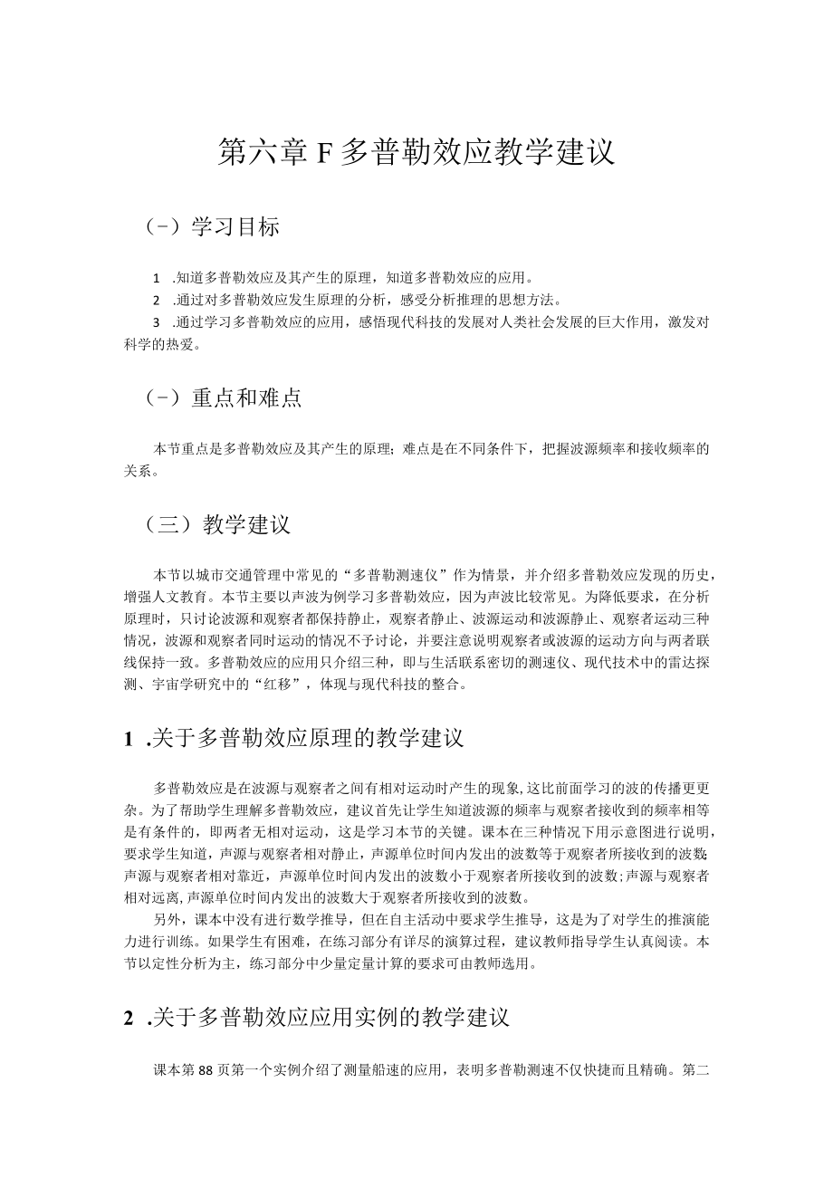 第六章F多普勒效应教学建议.docx_第1页