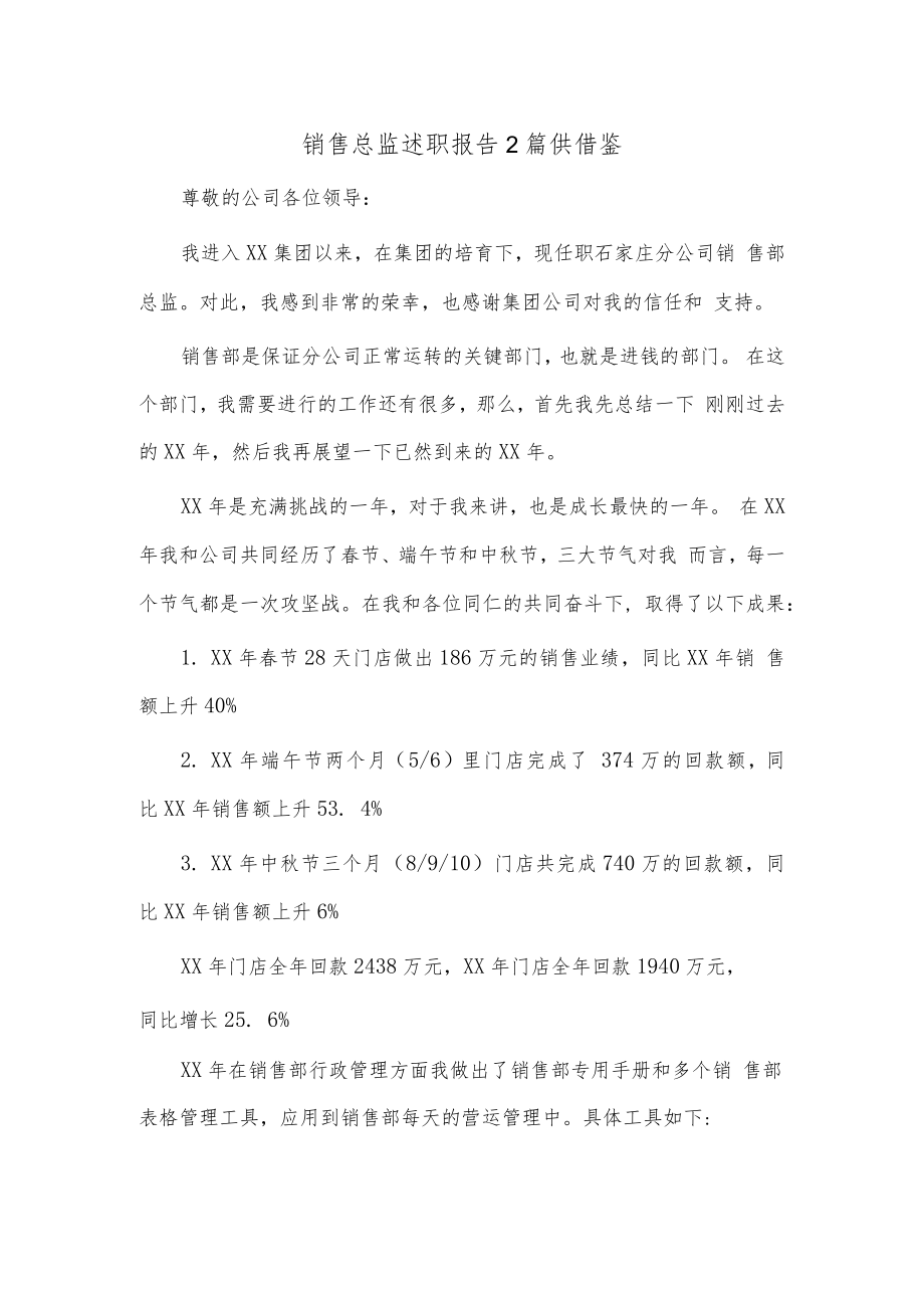 销售总监述职报告2篇供借鉴.docx_第1页