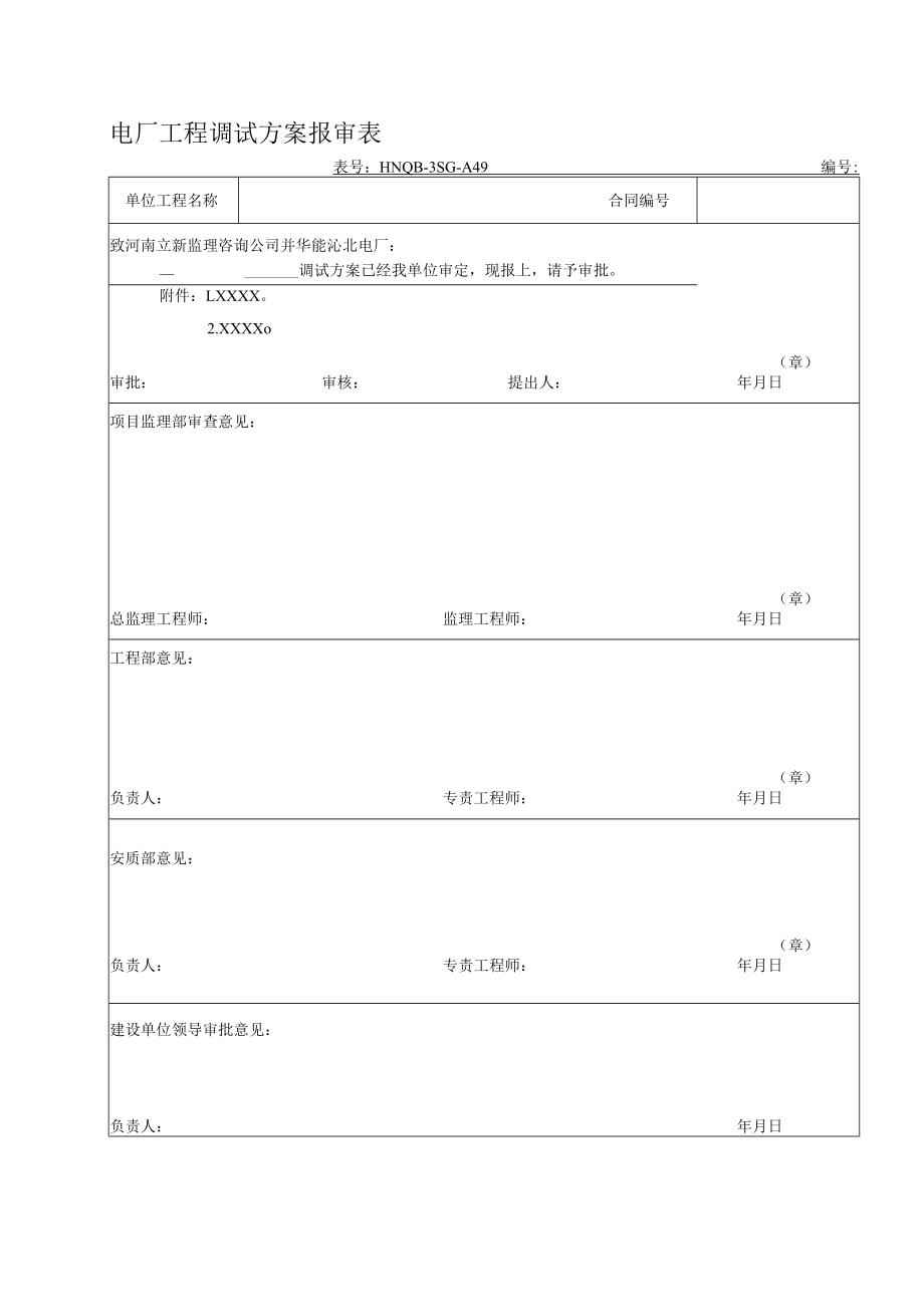 电厂工程调试方案报审表.docx_第1页