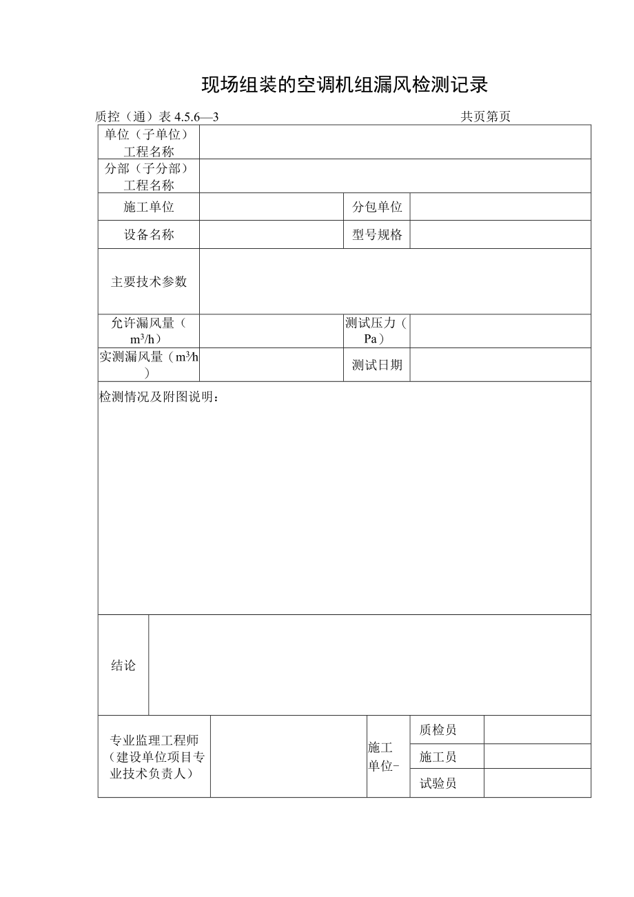 现场组装的空调机组漏风检测记录.docx_第1页