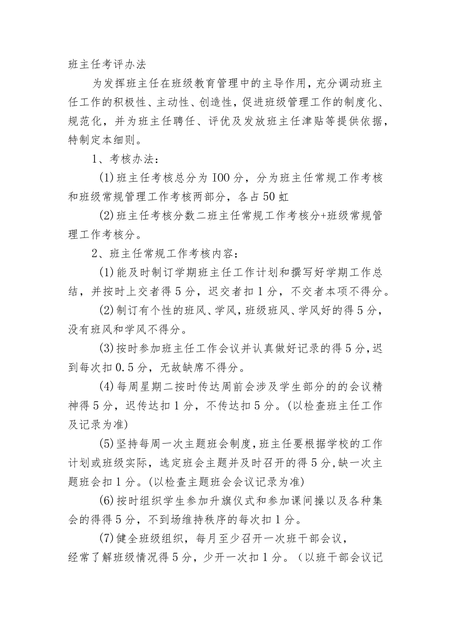 班主任考评办法.docx_第1页