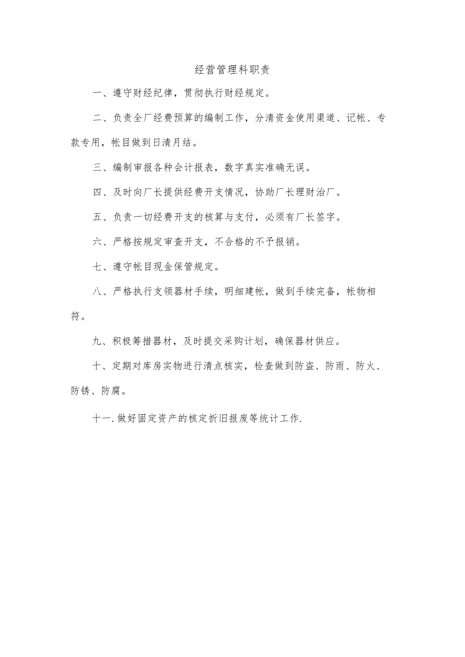 经营管理科职责.docx_第1页