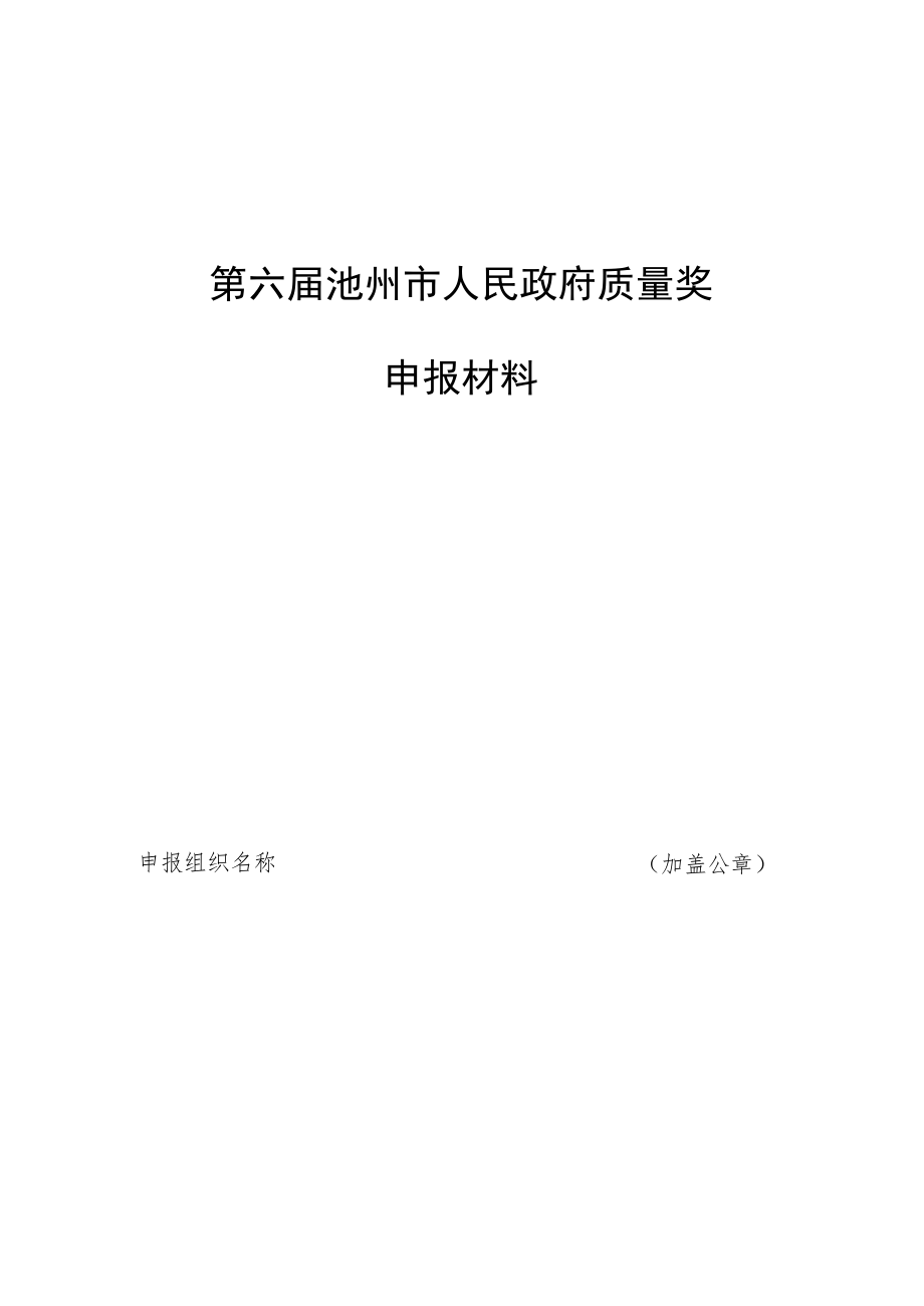 第六届池州市人民政府质量奖申报材料.docx_第1页