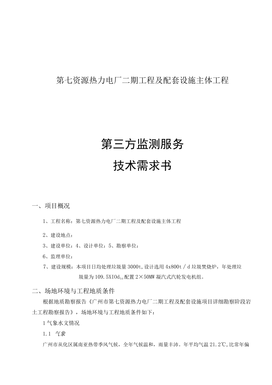 第七资源热力电厂二期工程及配套设施主体工程第三方监测服务技术需求书.docx_第1页