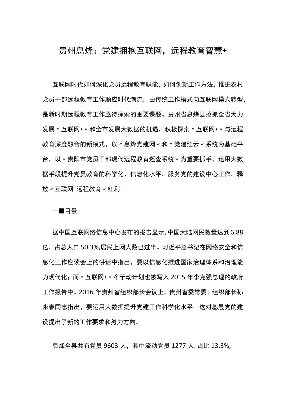 党建拥抱互联网远程教育智慧.docx_第1页