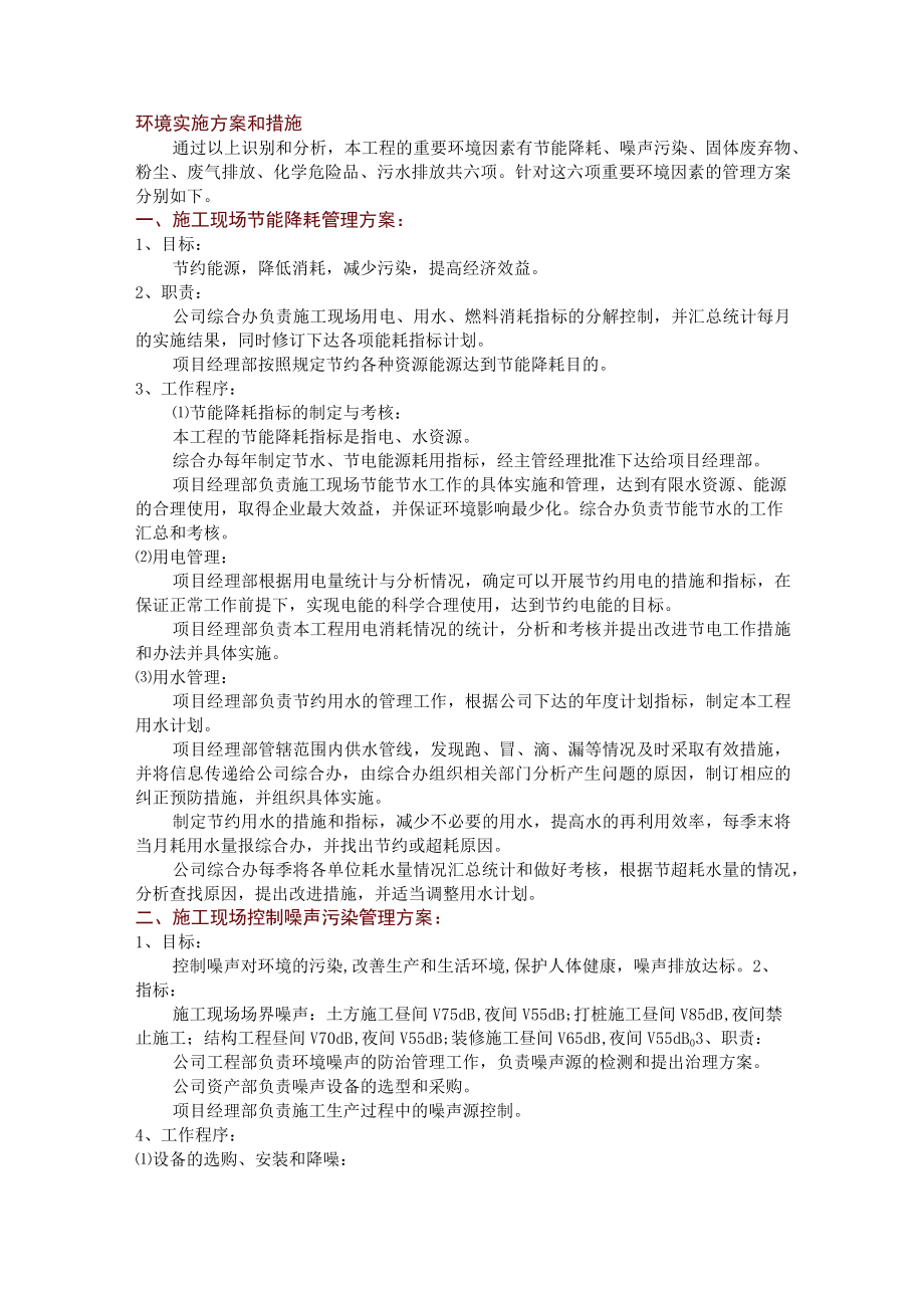 环境实施方案和措施.docx_第1页