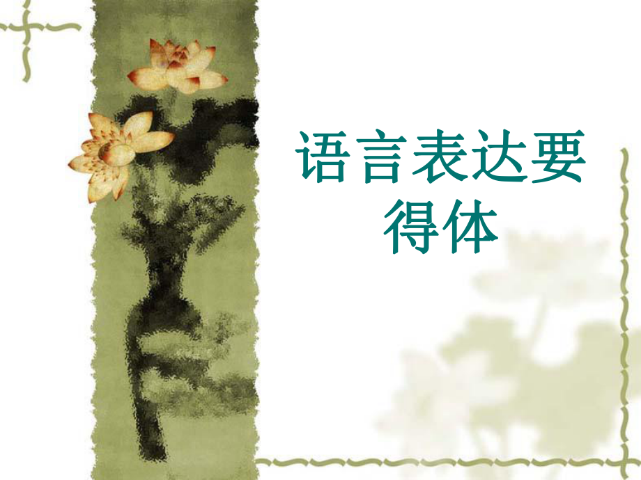 语言得体课件.ppt_第1页