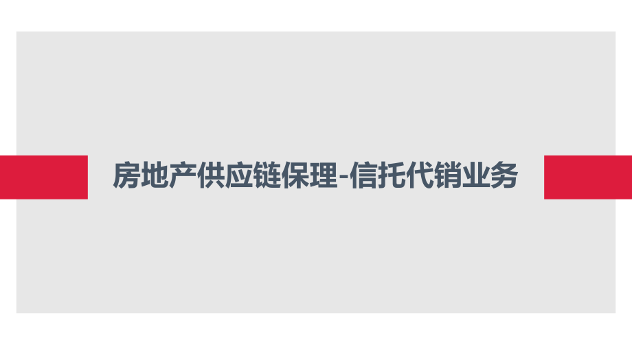 【供应链保理】房地产供应链保理融资(非标信托代销业务)1.pptx_第1页