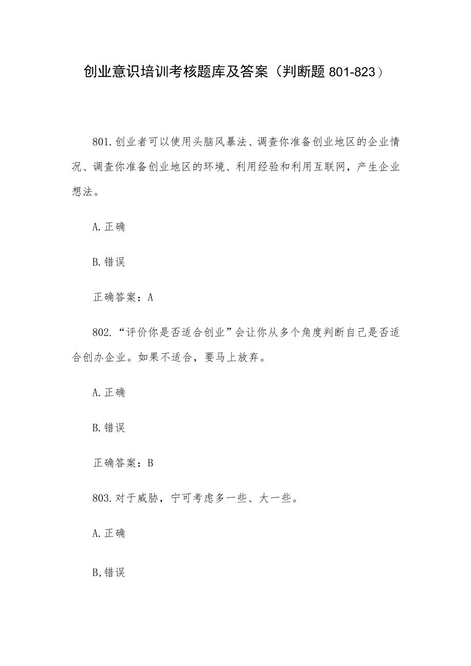 创业意识培训考核题库及答案（判断题801-823）.docx_第1页