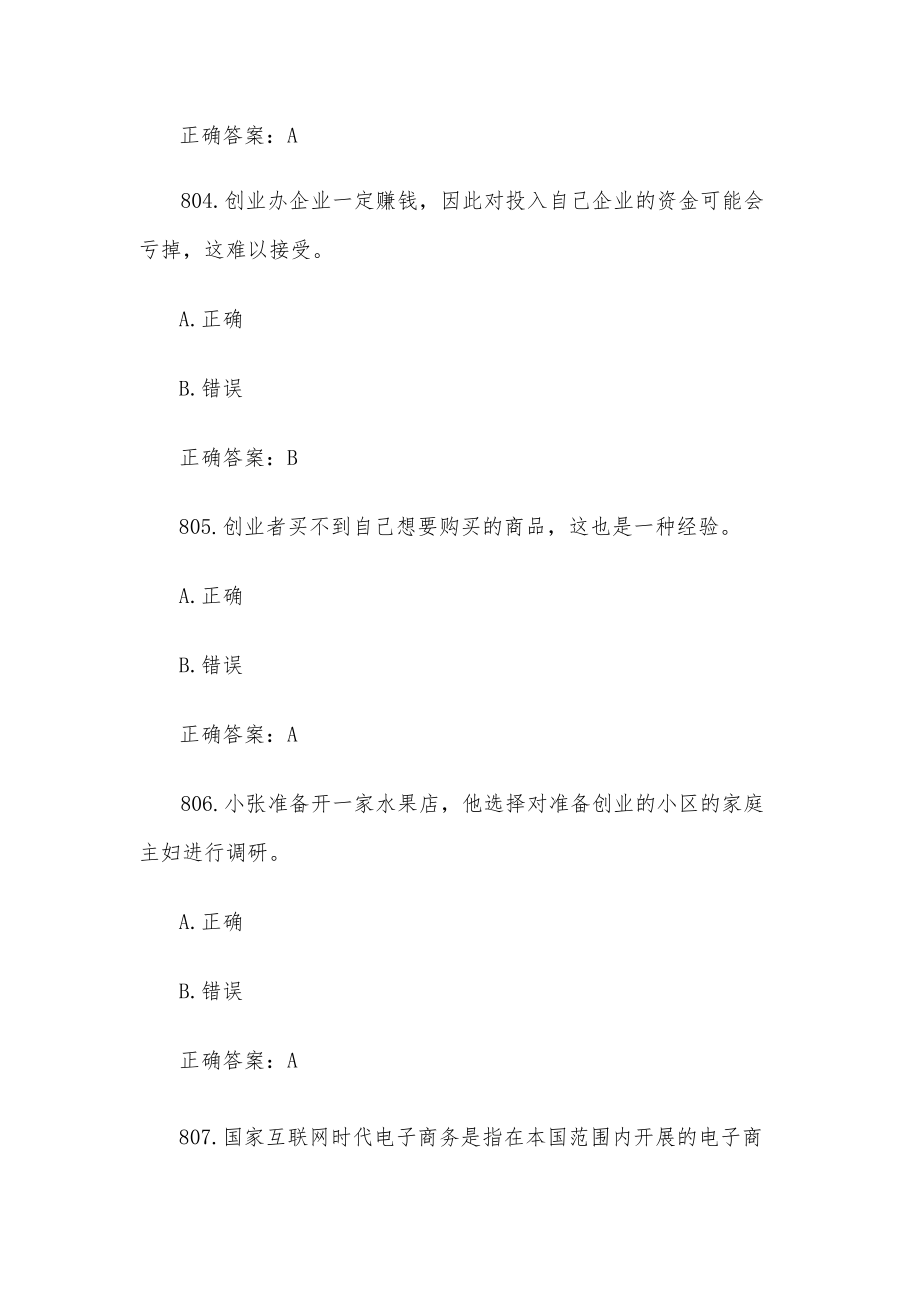 创业意识培训考核题库及答案（判断题801-823）.docx_第2页