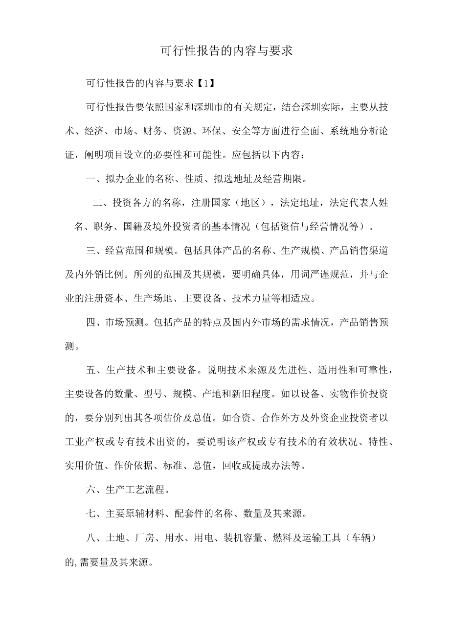 可行性报告的内容与要求.docx_第1页