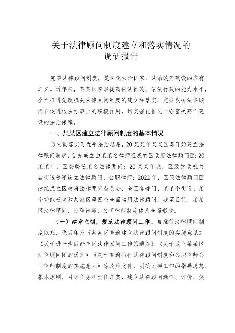 关于法律顾问制度建立和落实情况的调研报告.docx_第1页