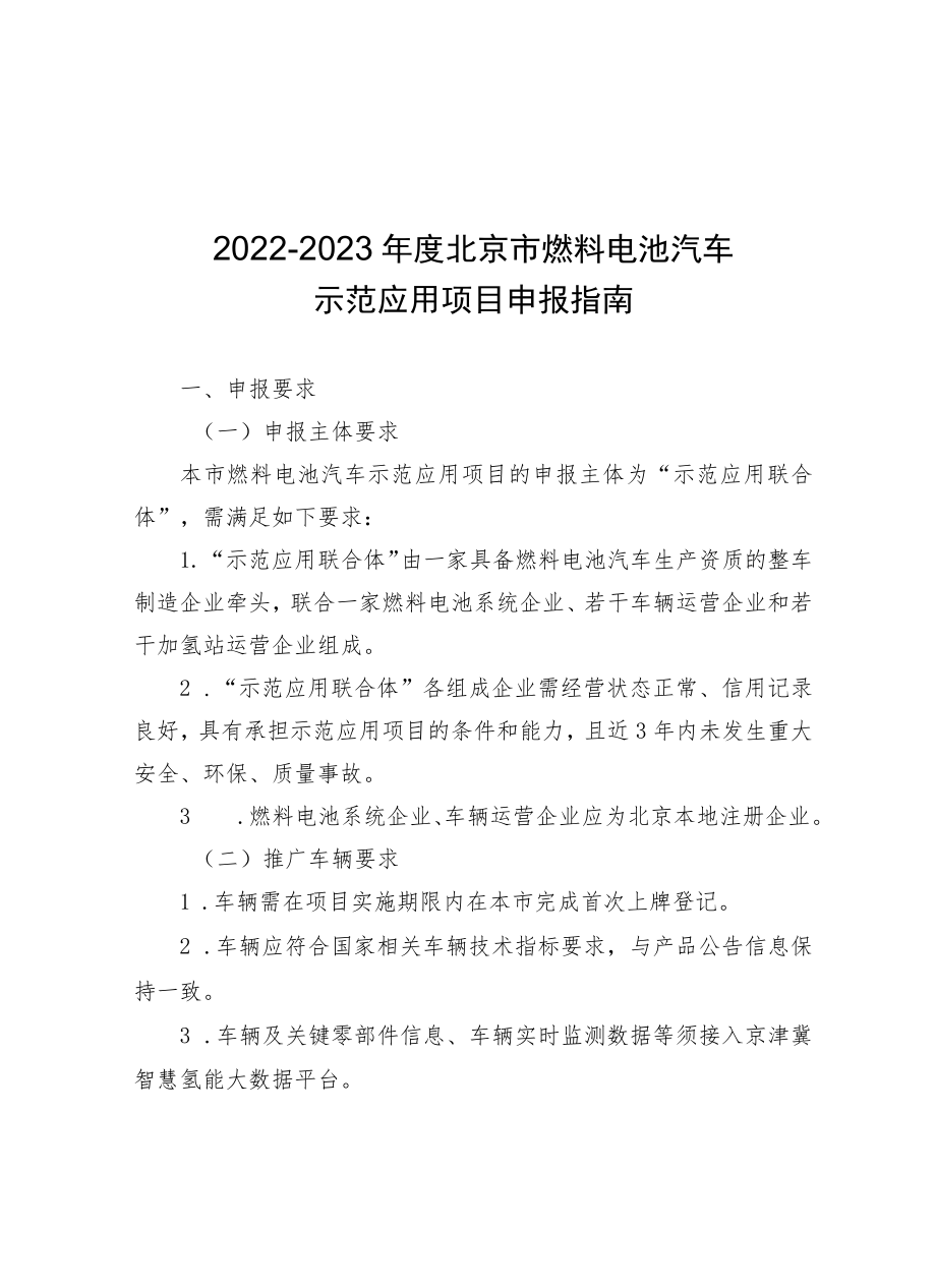 2022-2023年度北京市燃料电池汽车示范应用项目申报指南、申报书、车辆信息接入指南、资金支持细则.docx_第3页