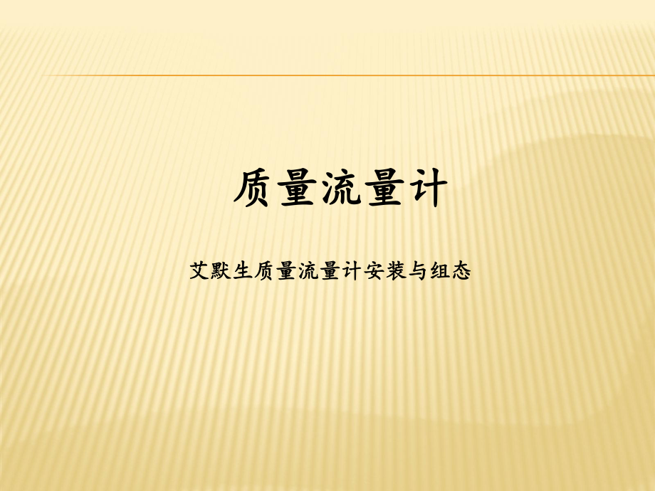 艾默生质量流量计培训课件.ppt_第1页