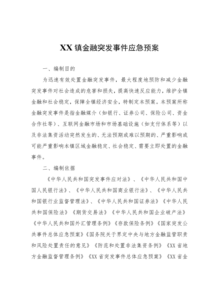 XX镇金融突发事件应急预案.docx_第1页