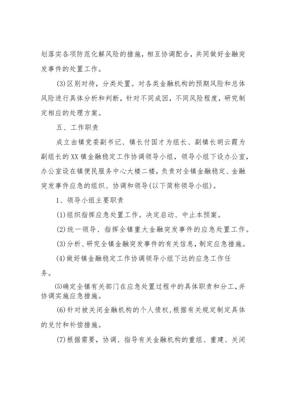 XX镇金融突发事件应急预案.docx_第3页