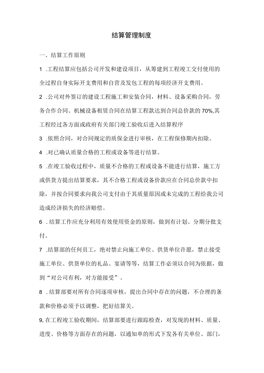 结算管理制度.docx_第1页