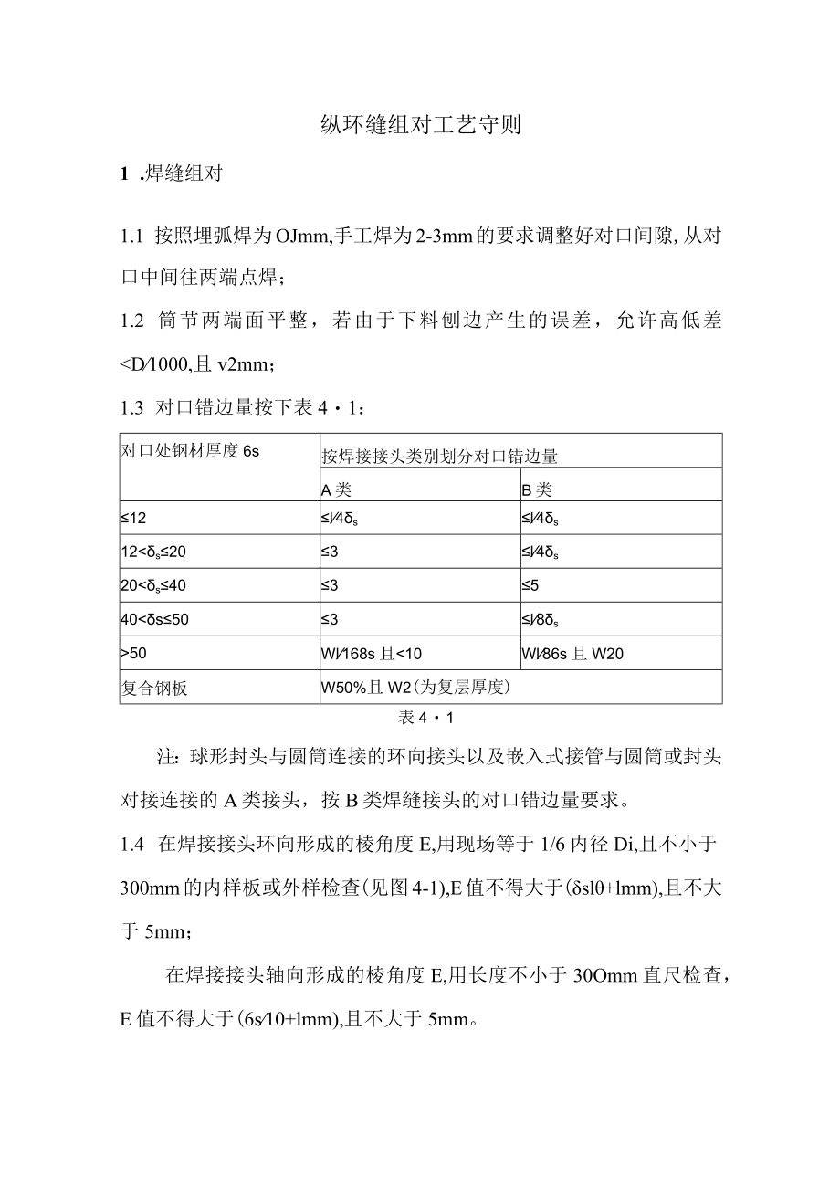 纵环缝组对工艺守则.docx_第1页