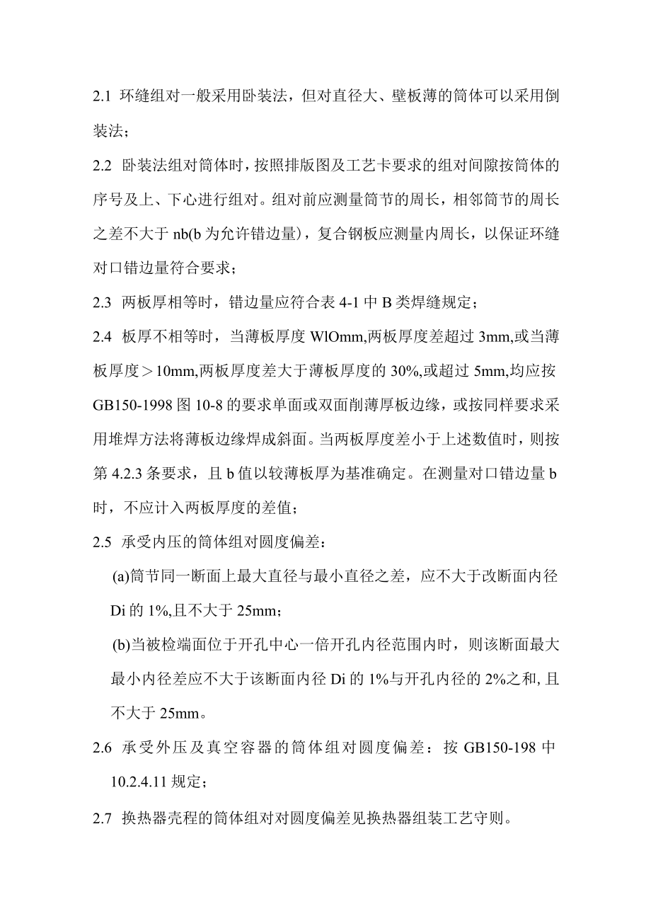 纵环缝组对工艺守则.docx_第3页